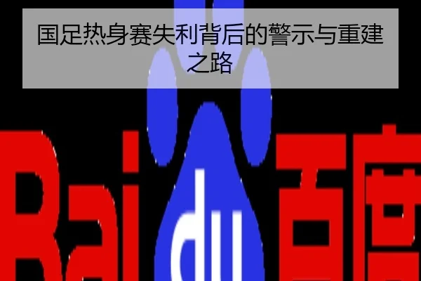国足热身赛失利背后的警示与重建之路