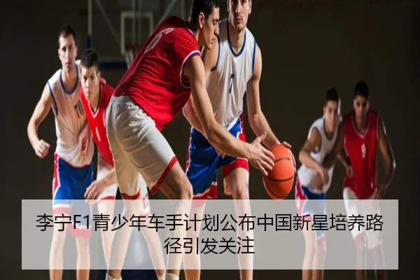 李宁F1青少年车手计划公布中国新星培养路径引发关注
