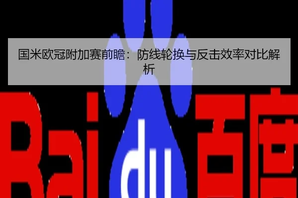 国米欧冠附加赛前瞻：防线轮换与反击效率对比解析