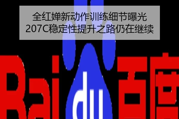 全红婵新动作训练细节曝光 207C稳定性提升之路仍在继续