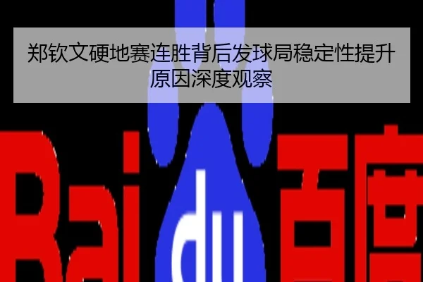 郑钦文硬地赛连胜背后发球局稳定性提升原因深度观察